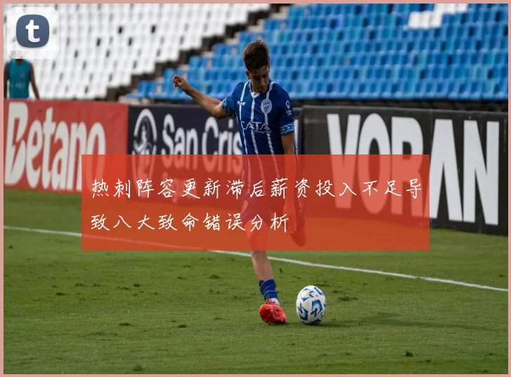 热刺阵容更新滞后薪资投入不足导致八大致命错误分析