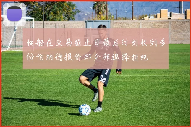 快船在交易截止日最后时刻收到多份伦纳德报价却全部选择拒绝