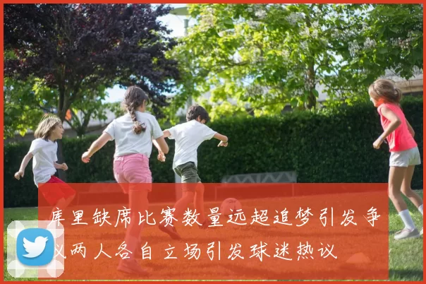 库里缺席比赛数量远超追梦引发争议两人各自立场引发球迷热议