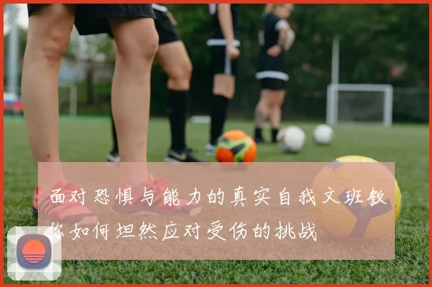面对恐惧与能力的真实自我文班教你如何坦然应对受伤的挑战